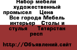 Набор мебели “художественный промысел“ › Цена ­ 5 000 - Все города Мебель, интерьер » Столы и стулья   . Татарстан респ.